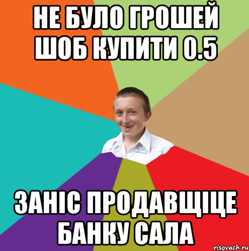 не було грошей шоб купити 0.5 заніс продавщіце банку сала, Мем  малый паца