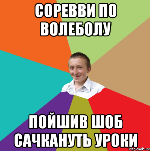 Соревви по волеболу пойшив шоб сачкануть уроки, Мем  малый паца