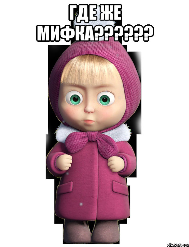 Где же МифКа?????? 