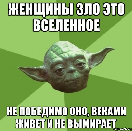 Женщины зло это вселенное Не победимо оно, веками живет и не вымирает, Мем Мастер Йода