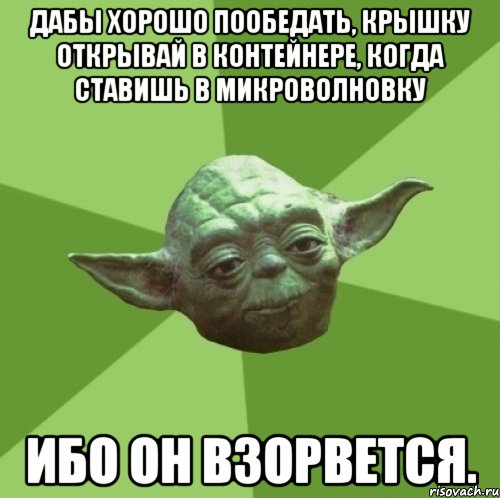 Дабы хорошо пообедать, крышку открывай в контейнере, когда ставишь в микроволновку Ибо он взорвется., Мем Мастер Йода