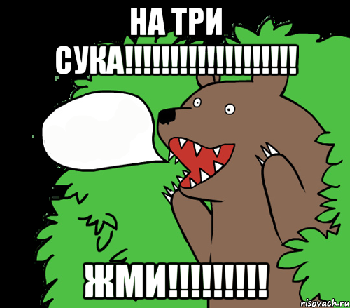 На ТРИ СУКА!!!!!!!!!!!!!!!!!!! ЖМИ!!!!!!!!!, Комикс медведь из кустов