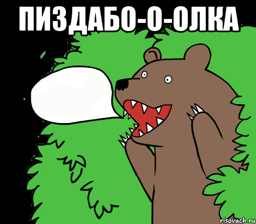Пиздабо-о-олка , Комикс медведь из кустов