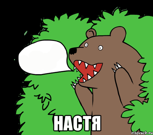  Настя, Комикс медведь из кустов