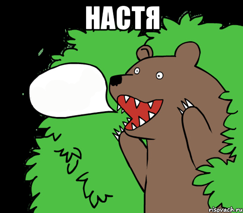 Настя , Комикс медведь из кустов