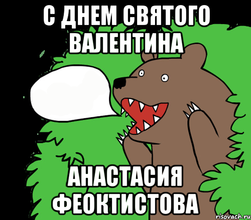 С Днем Святого Валентина Анастасия Феоктистова, Комикс медведь из кустов