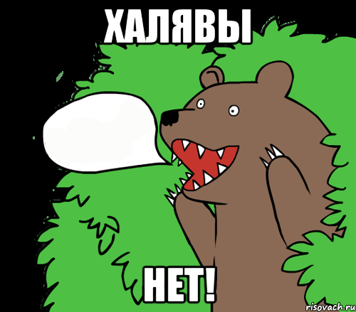халявы нет!, Комикс медведь из кустов