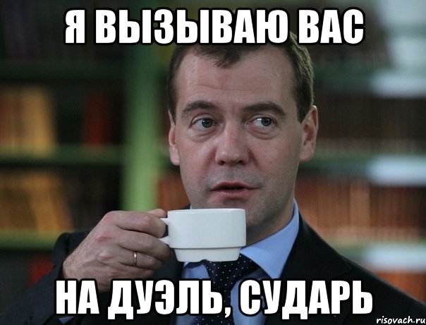 http://risovach.ru/upload/2014/02/mem/medvedev-spok-bro_43488288_orig_.jpg