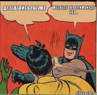 Медведев на олимпиаде усн... да завались ты уже, Комикс   Бетмен и Робин