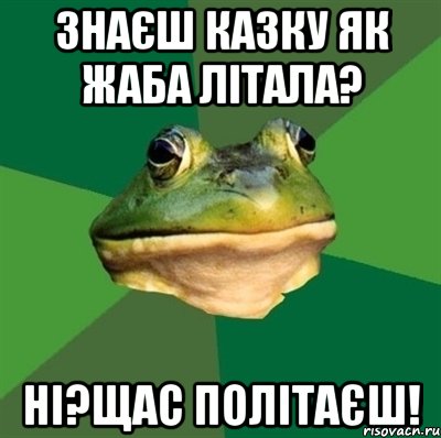 Знаєш казку як жаба літала? Ні?щас політаєш!, Мем  Мерзкая жаба