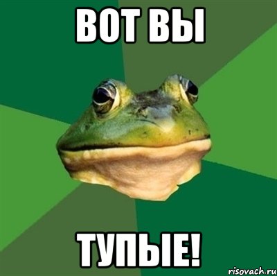 Вот вы тупые!, Мем  Мерзкая жаба