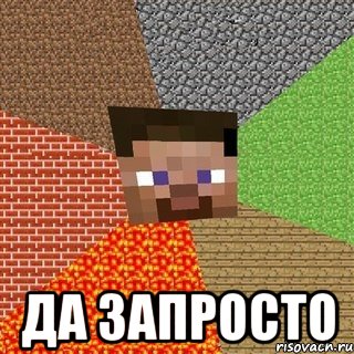  Да запросто