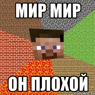 мир мир он плохой