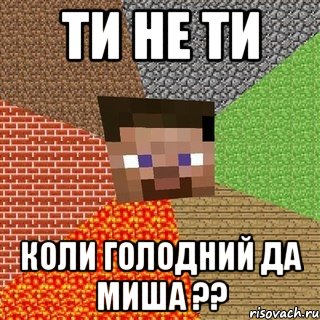 ти не ти коли голодний да миша ??, Мем Миникрафтер