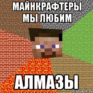 майнкрафтеры мы любим алмазы