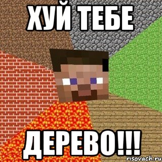 хуй тебе дерево!!!