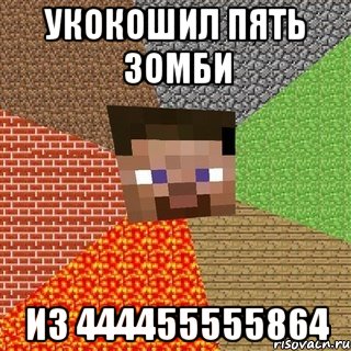 укокошил пять зомби из 444455555864