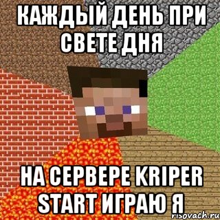 Каждый день при свете дня на сервере Kriper START играю Я, Мем Миникрафтер