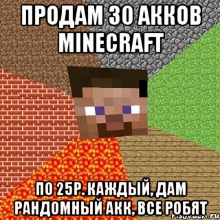 Продам 30 акков Minecraft По 25р. каждый, дам рандомный акк, все робят