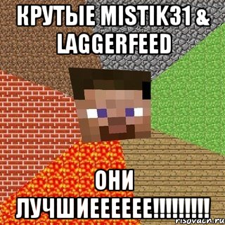 Крутые MISTIK31 & LAGGERFEED ОНИ ЛУЧШИЕЕЕЕЕЕ!!!!!!!!!, Мем Миникрафтер