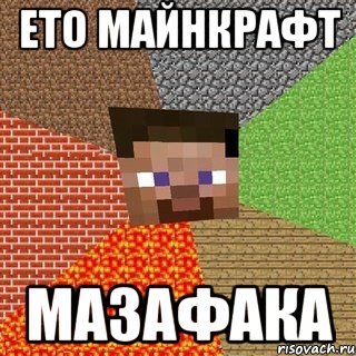 Ето Майнкрафт мазафака