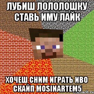 лубиш лололошку ставь иму лайк хочеш сним играть иво скайп mosinartem5