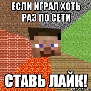 Если играл хоть раз по сети Ставь Лайк!