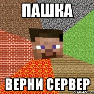 Пашка верни сервер