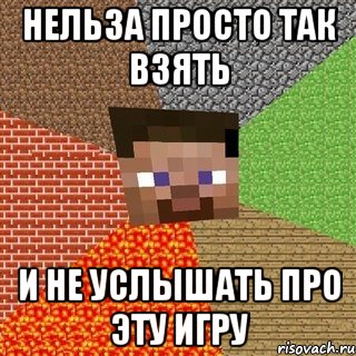 Нельза просто так взять и не услышать про эту игру