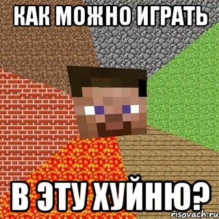 Как можно играть в эту хуйню?