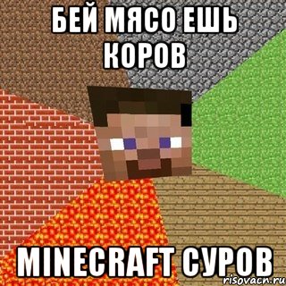 бей мясо ешь коров minecraft суров, Мем Миникрафтер