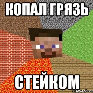 копал грязь стейком