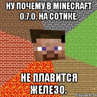 Ну почему в Minecraft 0.7.0. На сотике. Не плавится железо., Мем Миникрафтер