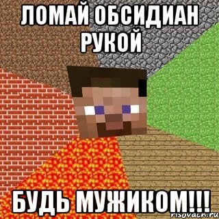 ломай обсидиан рукой будь мужиком!!!