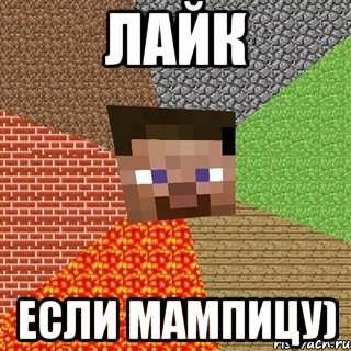 лайк если мампицу)