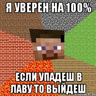 Я УВЕРЕН НА 100% ЕСЛИ УПАДЕШ В ЛАВУ ТО ВЫЙДЕШ, Мем Миникрафтер