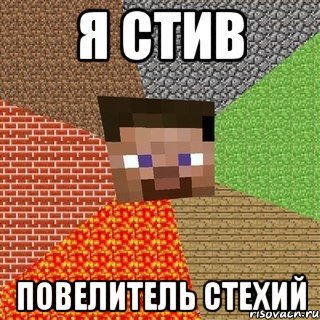 Я Стив повелитель стехий