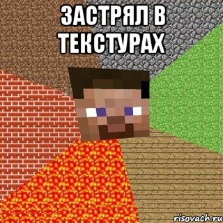 Застрял в текстурах 