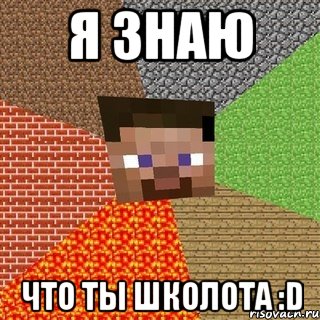 я знаю что ты школота :D