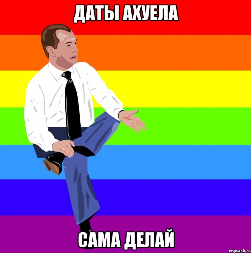 Даты ахуела сама делай