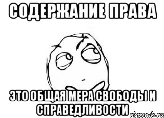 Содержание права это общая мера свободы и справедливости, Мем Мне кажется или