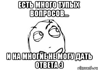 есть много тупых вопросов... и на многие не могу дать ответа :), Мем Мне кажется или