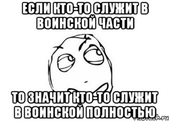 Если кто-то служит в воинской части То значит кто-то служит в воинской полностью, Мем Мне кажется или