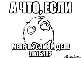 А что, если меня на самом деле любят?, Мем Мне кажется или