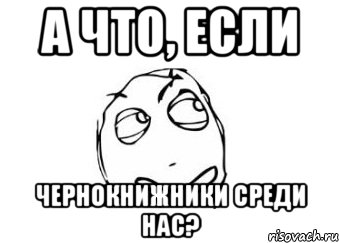 А что, если чернокнижники среди нас?, Мем Мне кажется или