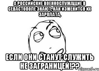 а российские военнослужащие в Севастополе знают, как изменится их зарплата, если они станут служить НЕ ЗАГРАНИЦЕЙ!??, Мем Мне кажется или