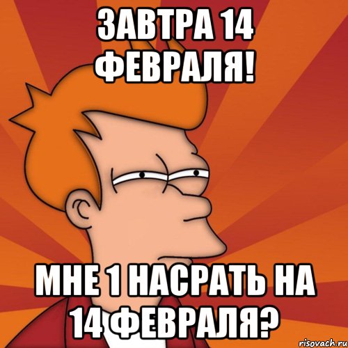 Завтра 14. Мемы про 14 февраля. Мимы 14 февраля. Я 14 февраля мемы. Я на 14 февраля Мем.