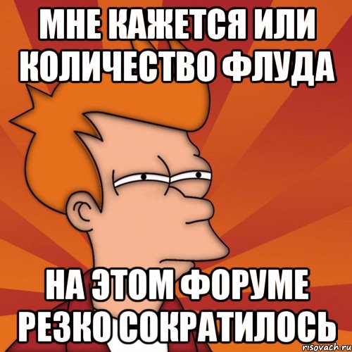 Резко сократилось. Что такое флуд сколько сообщений. Начнётся или начнёться. Меньше флуда. Число флуда.