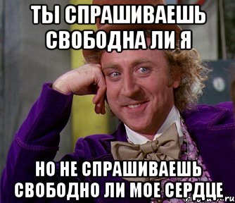 Спроси нужен. Мое сердце не свободно. Мое сердце свободно мое. Ты свободен Мем. Фото мое сердце свободно.