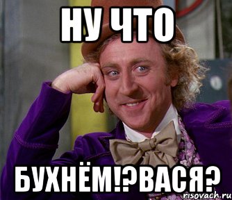 Ну что бухнём!?Вася?, Мем мое лицо